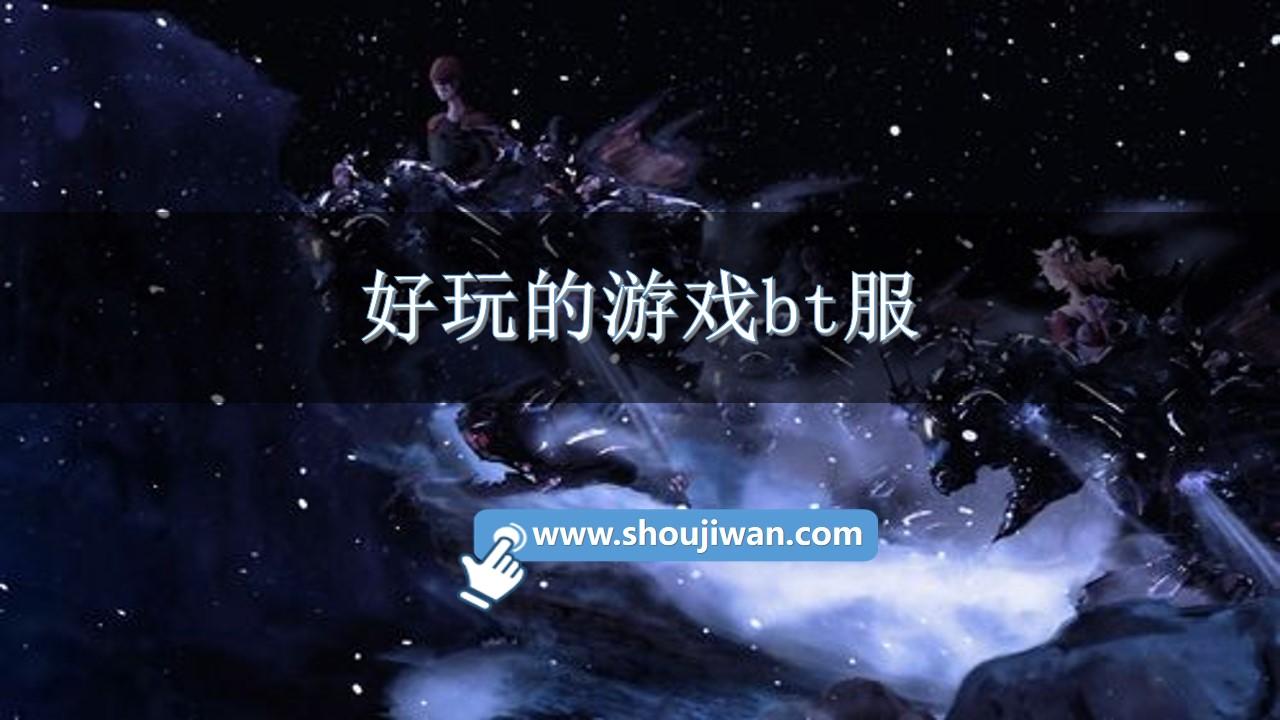 好玩的游戏bt服