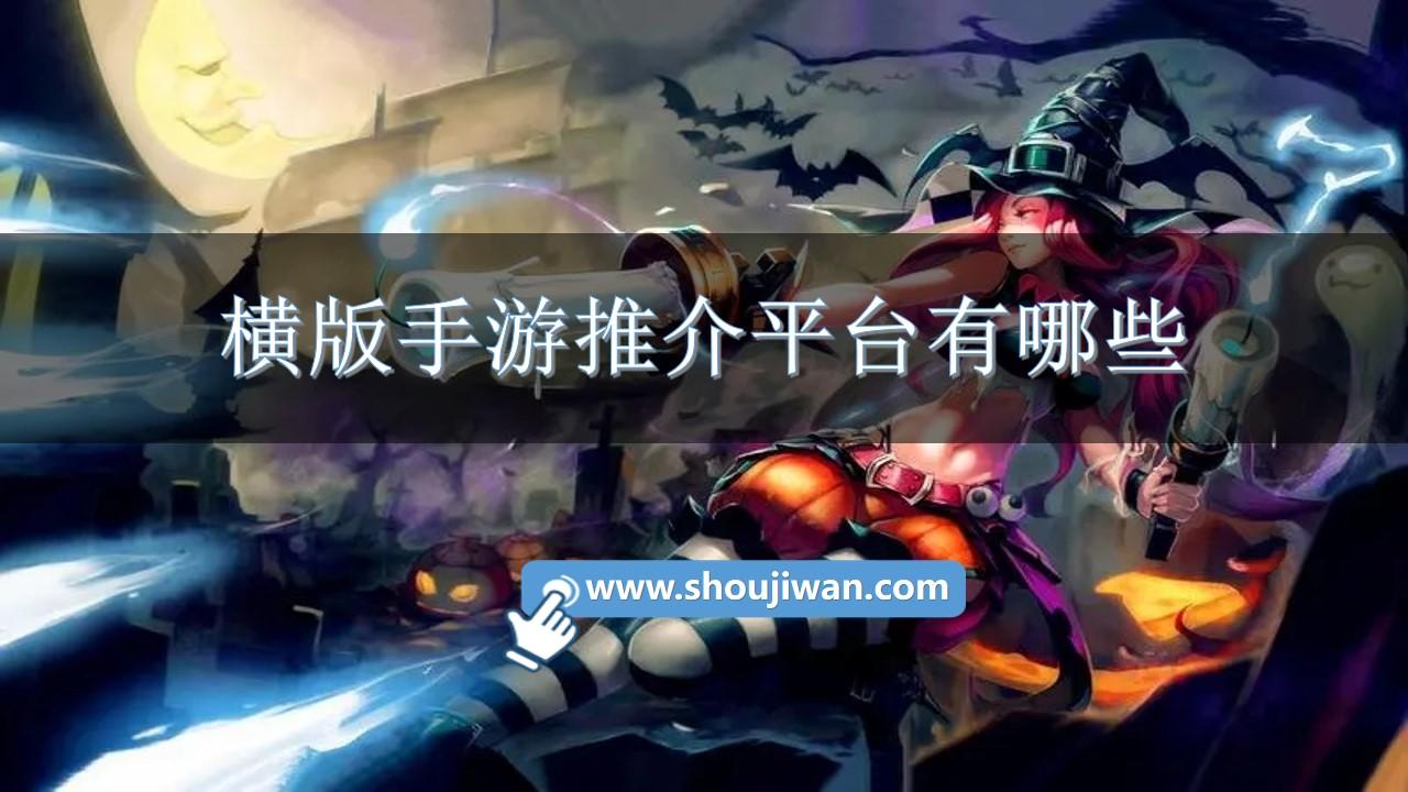 横版手游推介平台有哪些-横版手游推介平台排行前十