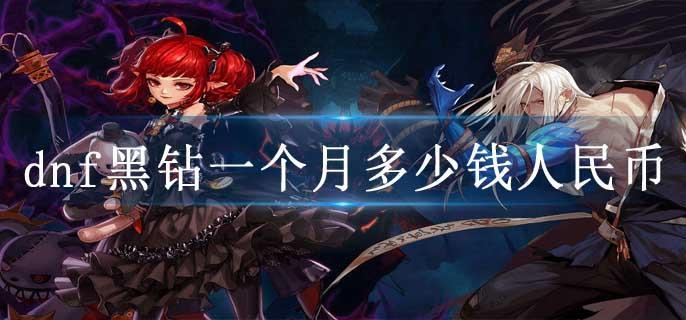 dnf黑钻一个月多少钱人民币