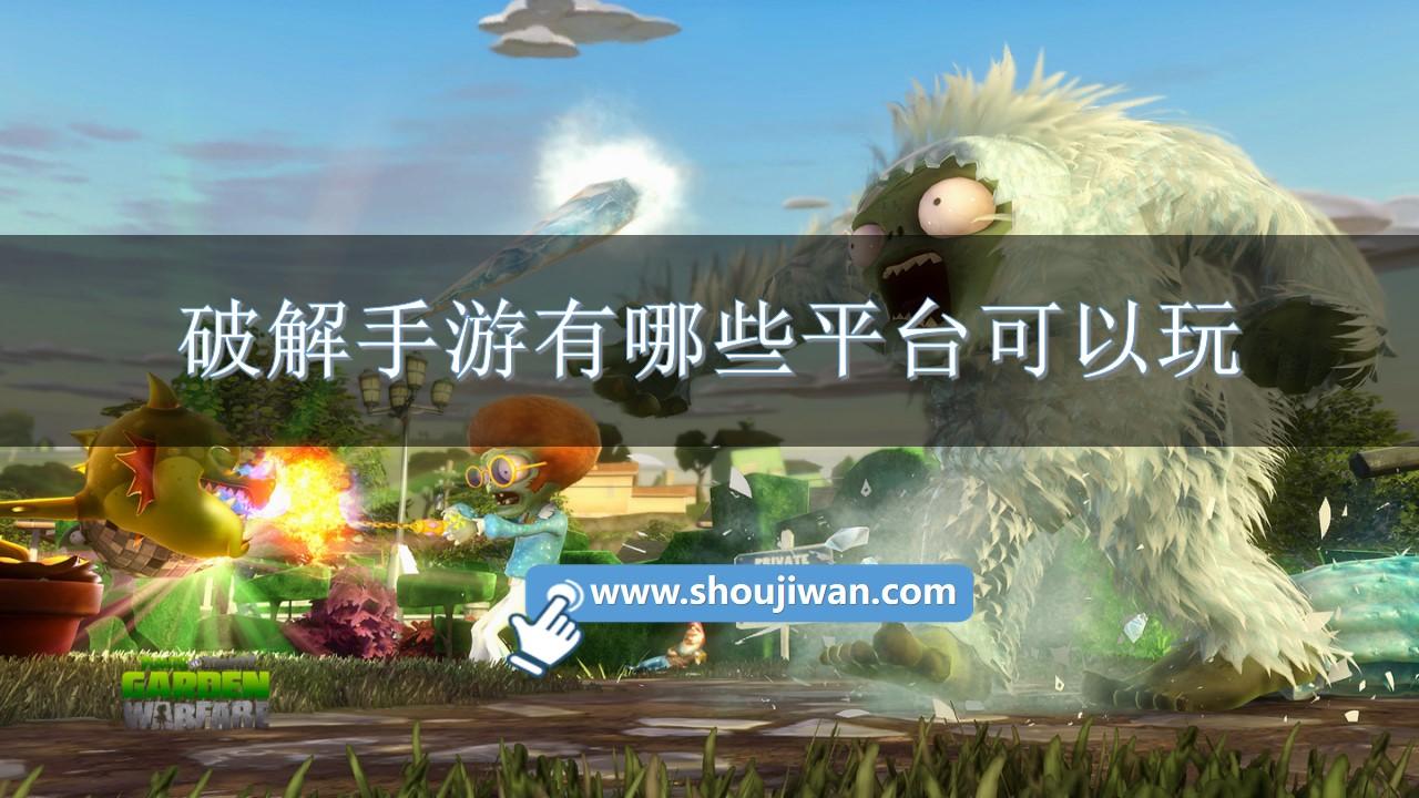 破解手游有哪些平台可以玩-可以玩的破解手游平台大全下载