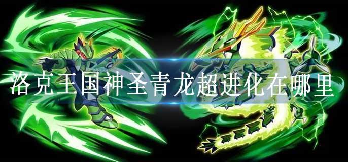 洛克王国神圣青龙超进化在哪里