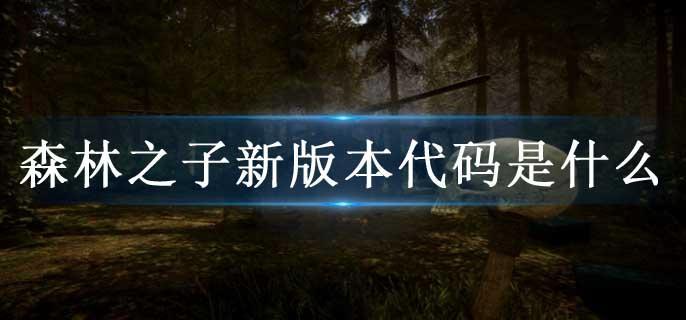 森林之子新版本代码是什么