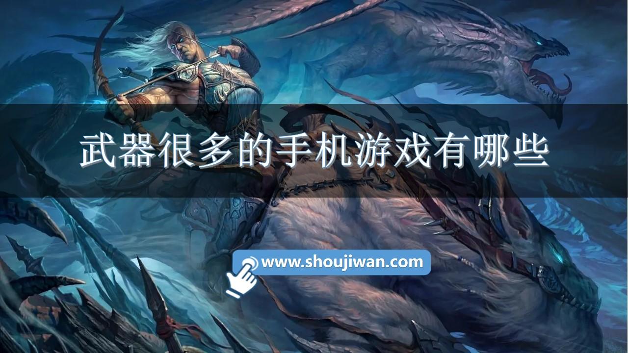 武器很多的手机游戏有哪些-十大武器类手机游戏排名前十