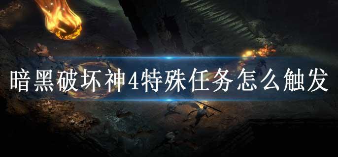 暗黑破坏神4特殊任务怎么触发