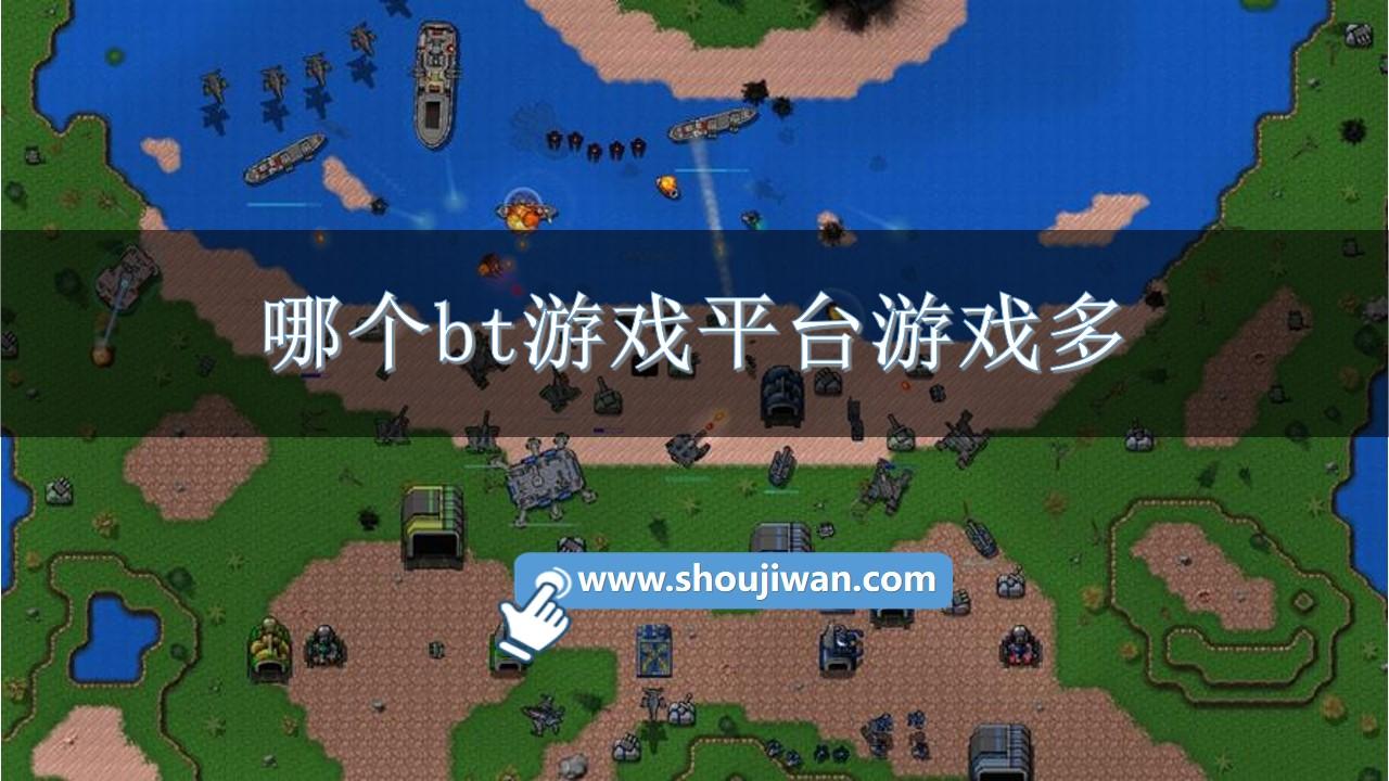 哪个bt游戏平台游戏多-bt游戏手游平台排行榜推荐