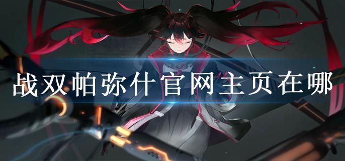 战双帕弥什官网主页在哪