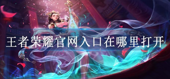 王者荣耀官网入口在哪里打开