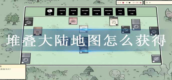 堆叠大陆地图怎么获得