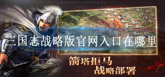 三国志战略版官网入口在哪里