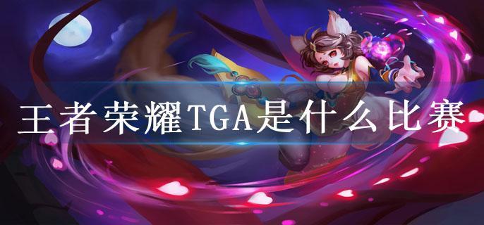 王者荣耀TGA是什么比赛