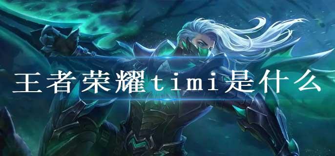 王者荣耀timi是什么