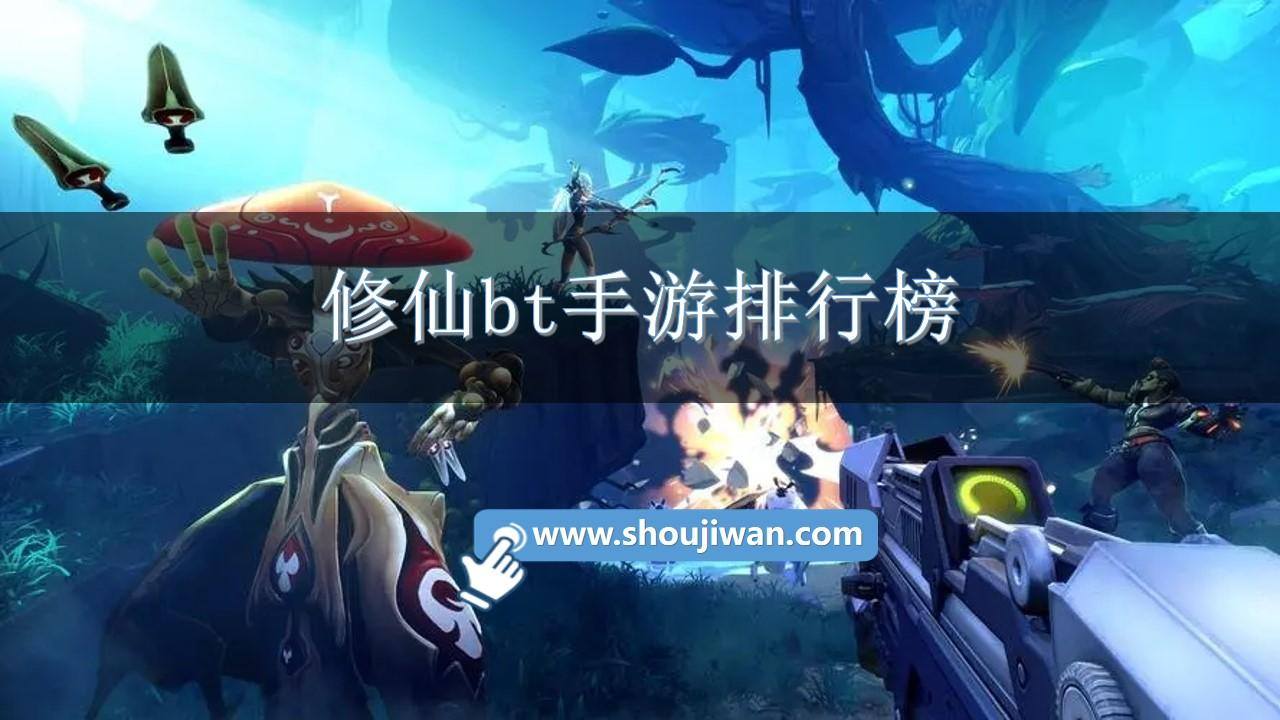 修仙bt手游排行榜