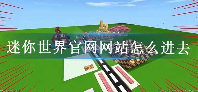 迷你世界官网网站怎么进去