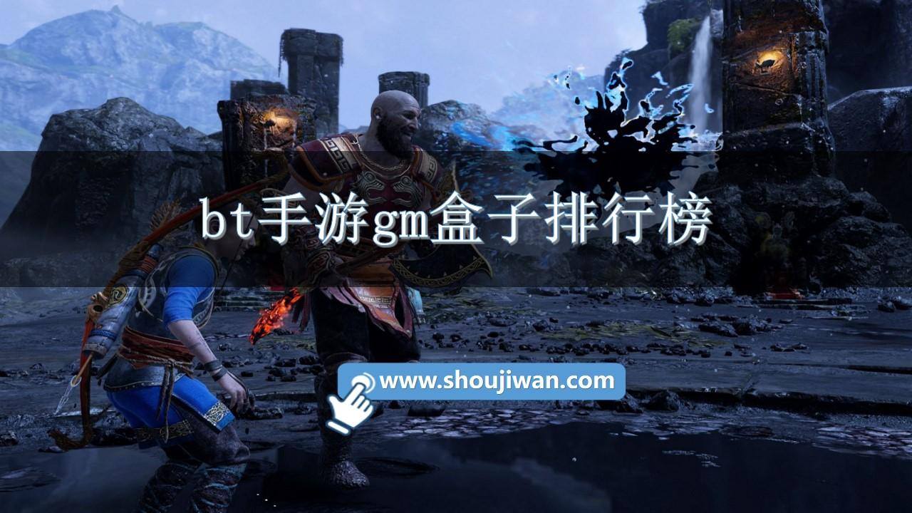 bt手游gm盒子排行榜