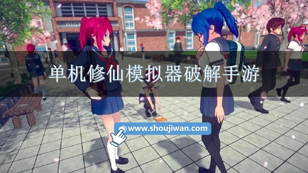 单机修仙模拟器破解手游