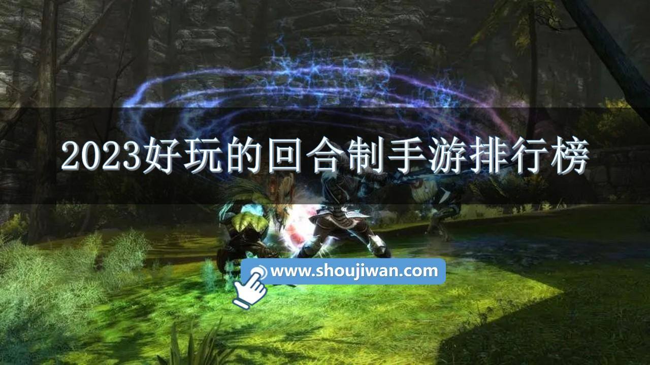 2023好玩的回合制手游排行榜