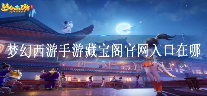 梦幻西游手游藏宝阁官网入口在哪