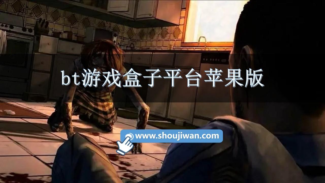 bt游戏盒子平台苹果版