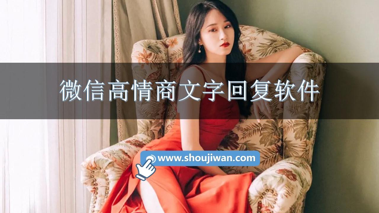 微信高情商文字回复软件