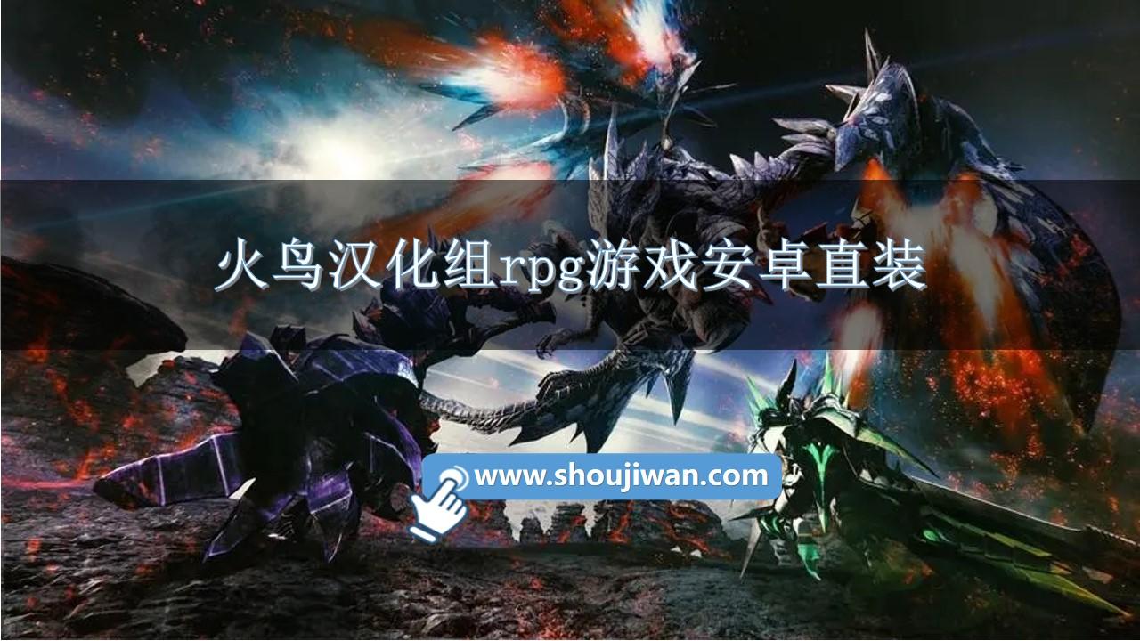 火鸟汉化组rpg游戏安卓直装-火鸟汉化组rpg游戏合集