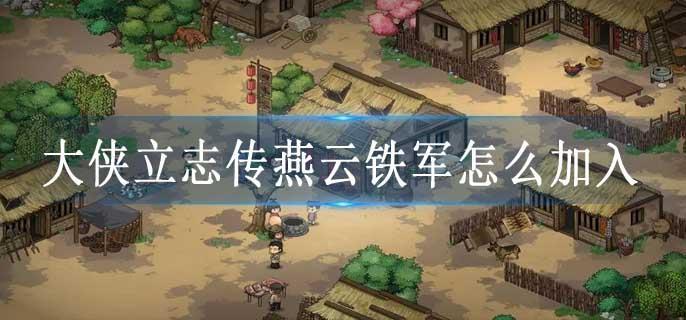 大侠立志传燕云铁军怎么加入