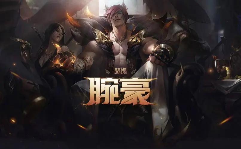 lol新英雄腕豪怎么玩-新英雄腕豪瑟提符文出装玩法攻略