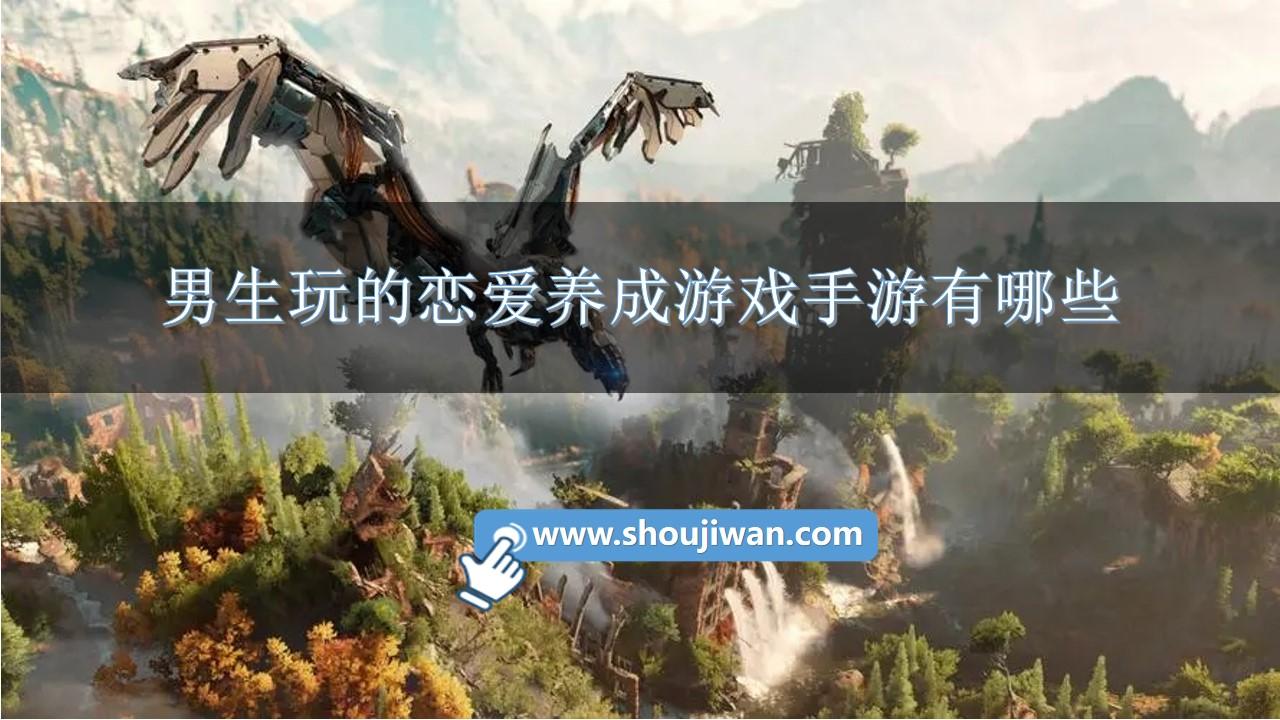 男生玩的恋爱养成游戏手游有哪些-恋爱养成类游戏男生版手机大全