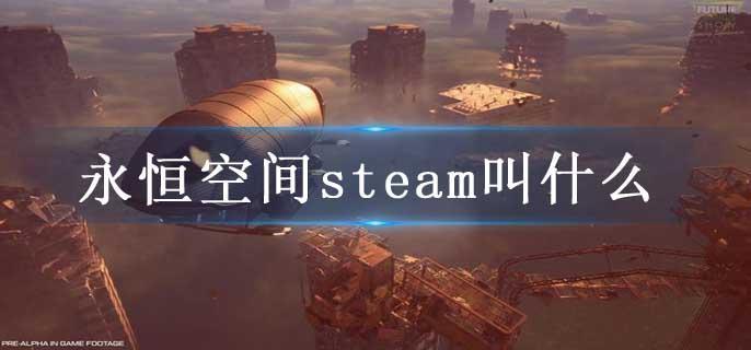 永恒空间steam叫什么