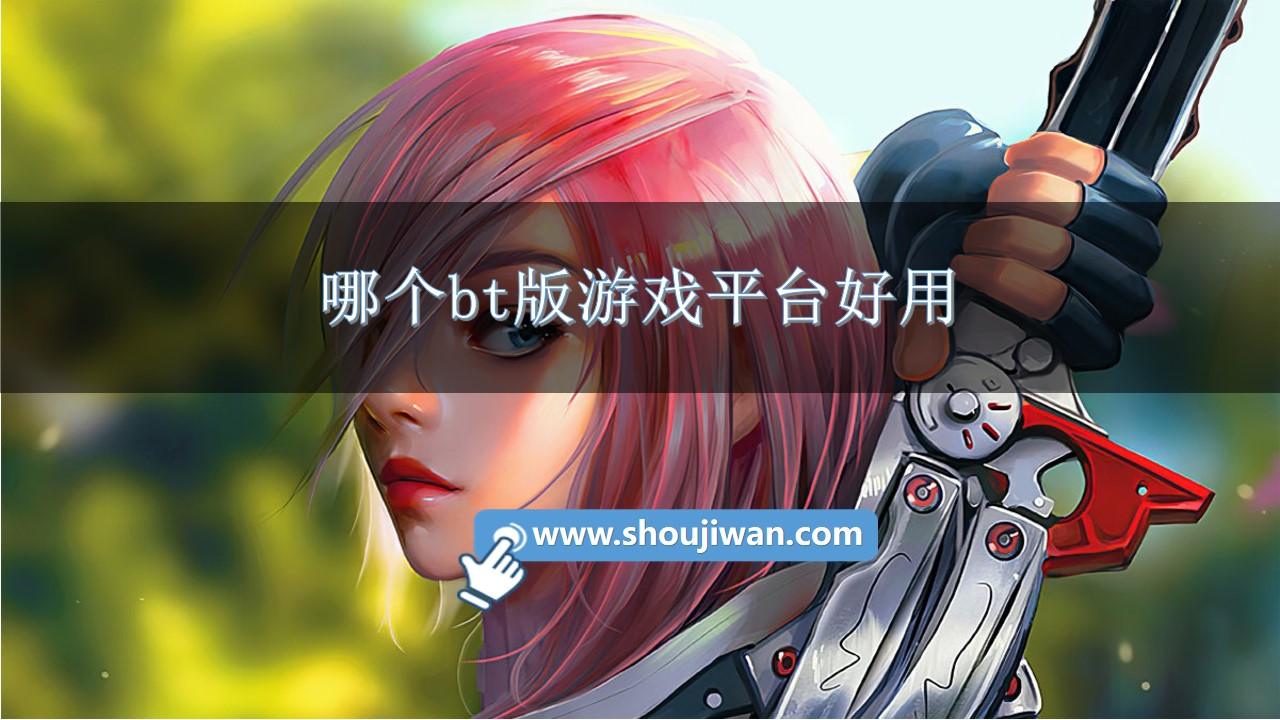 哪个bt版游戏平台好用-bt版本游戏盒子大全手机版