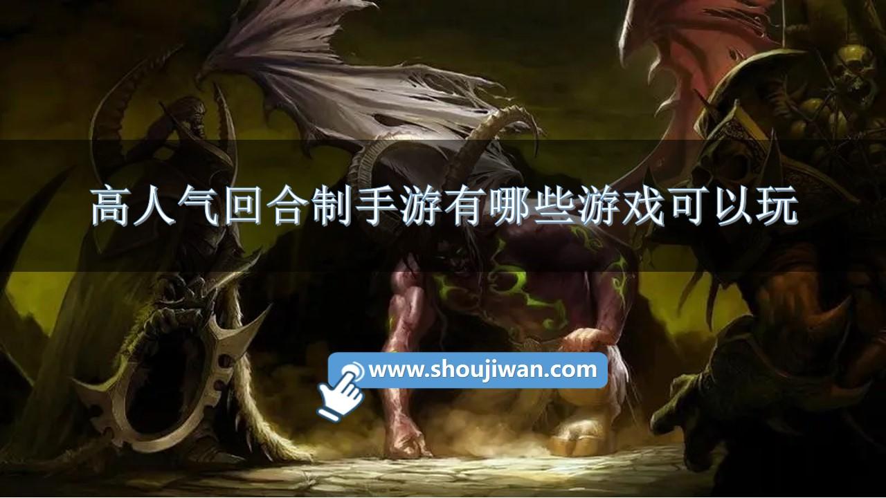 高人气回合制手游有哪些游戏可以玩-人气回合制手游排行榜前十名游戏