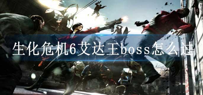 生化危机6艾达王boss怎么过