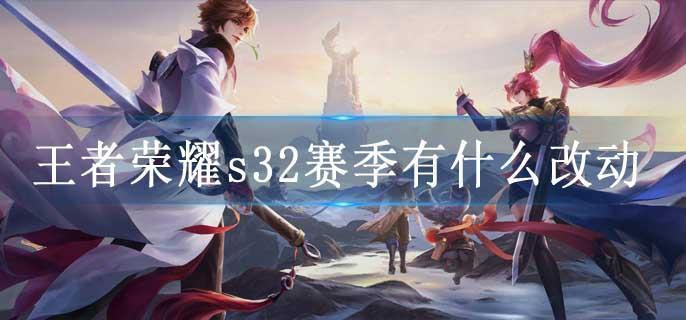 王者荣耀s32赛季有什么改动