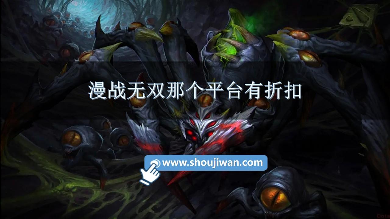 漫战无双那个平台有折扣-漫战无双折扣平台推荐