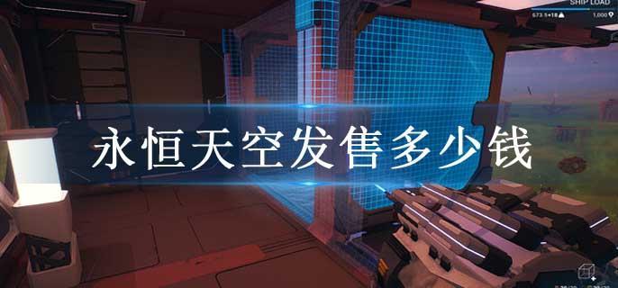 永恒天空发售多少钱