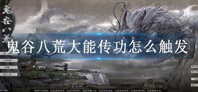 鬼谷八荒大能传功怎么触发