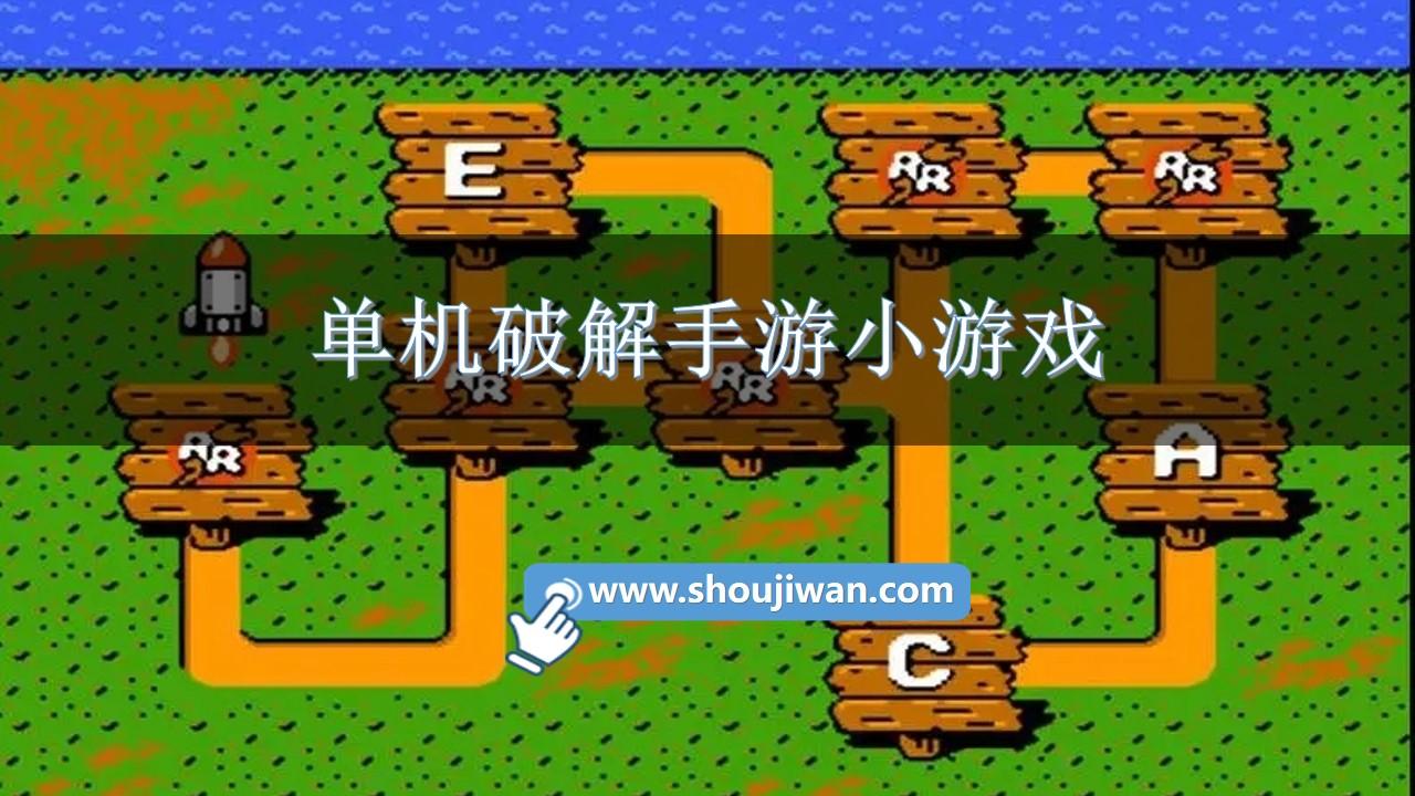 单机破解手游小游戏-单机破解手机游戏大全