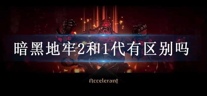 暗黑地牢2和1代有区别吗