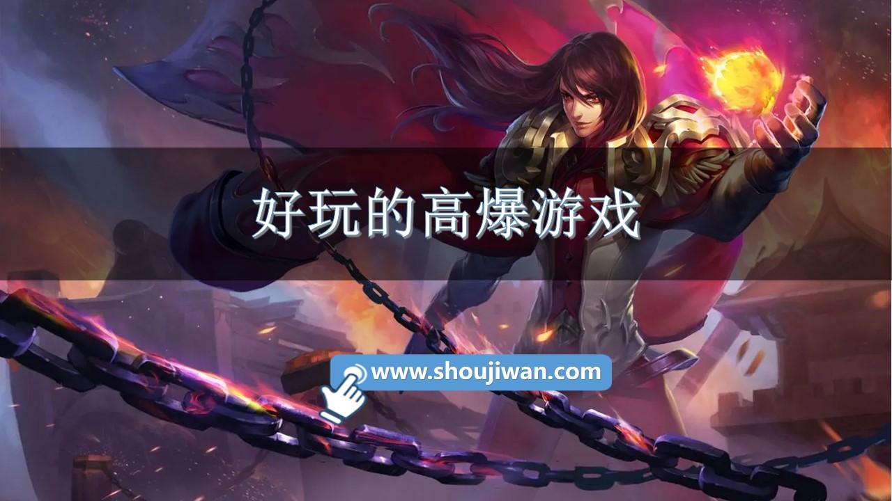 好玩的高爆游戏