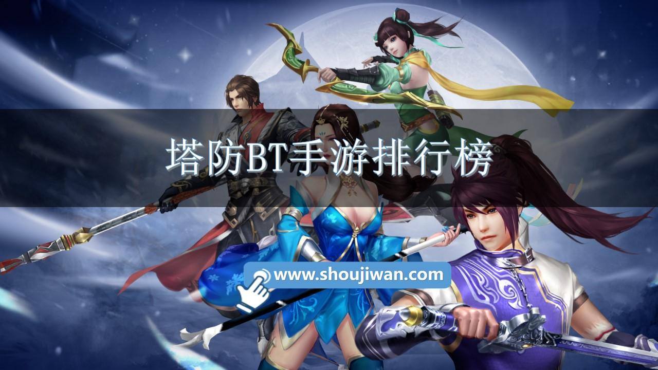 塔防BT手游排行榜