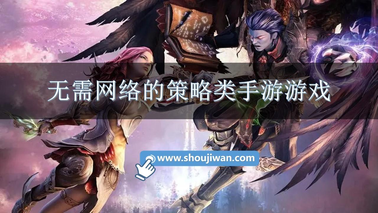 无需网络的策略类手游游戏