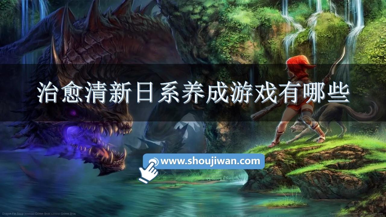 治愈清新日系养成游戏有哪些-日系治愈系恋爱养成类手游推荐