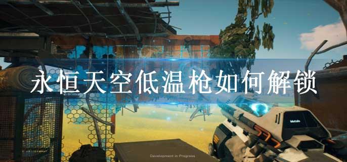 永恒天空低温枪如何解锁