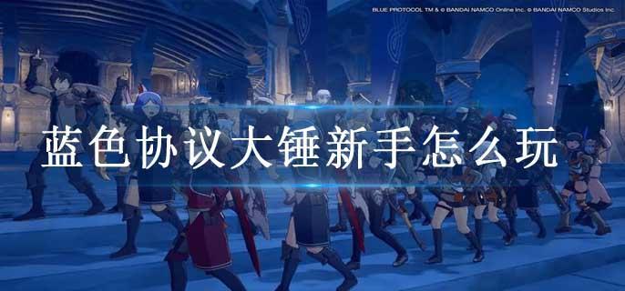 蓝色协议大锤新手怎么玩