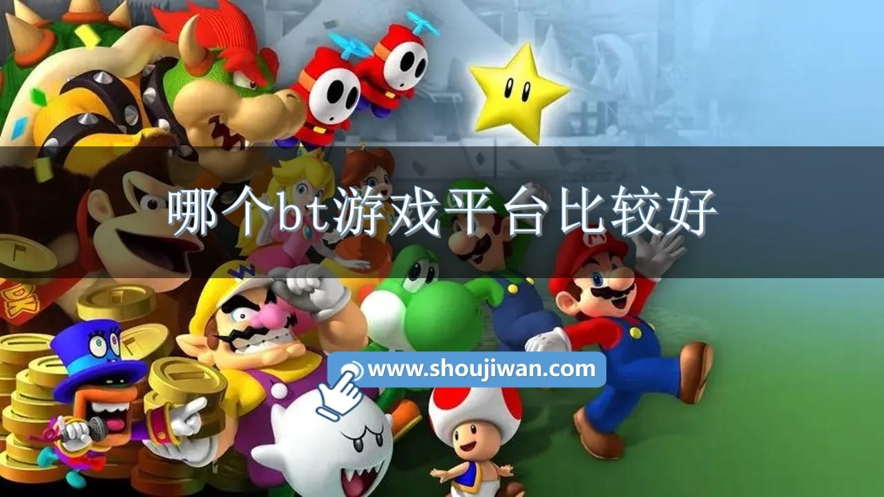 哪个bt游戏平台比较好-比较好bt游戏平台的软件推荐