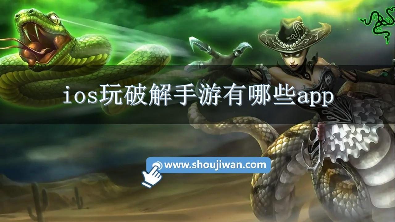 ios玩破解手游有哪些app-ios手游破解游戏盒子推荐