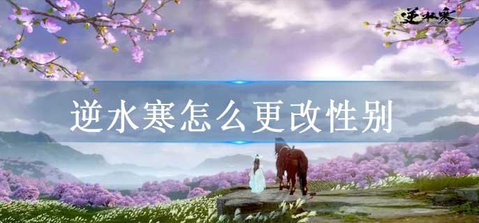 逆水寒怎么更改性别
