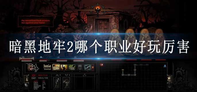 暗黑地牢2哪个职业好玩厉害