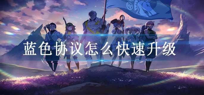 蓝色协议怎么快速升级