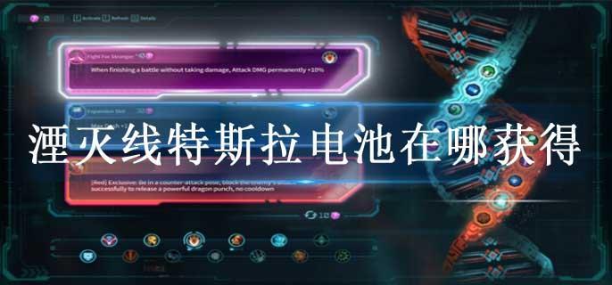 湮灭线特斯拉电池在哪获得