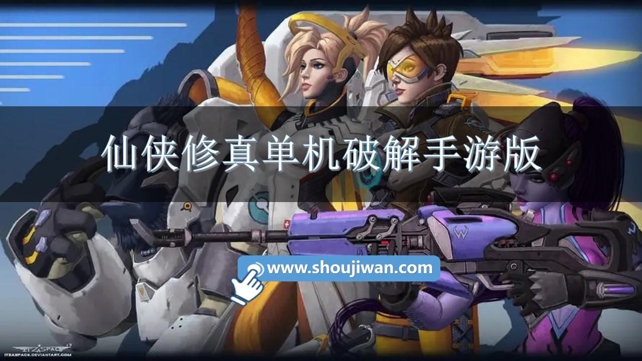 仙侠修真单机破解手游版